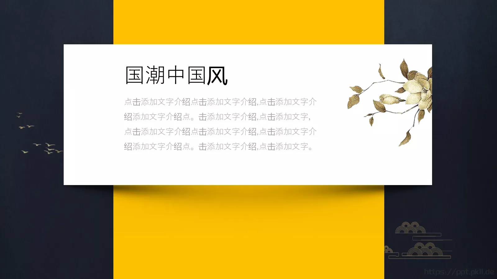 通用中国风PPT模板 第 5 页预览图