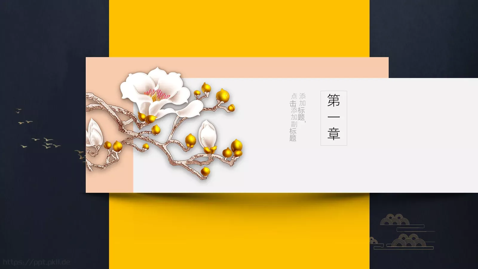 通用中国风PPT模板 第 4 页缩略图