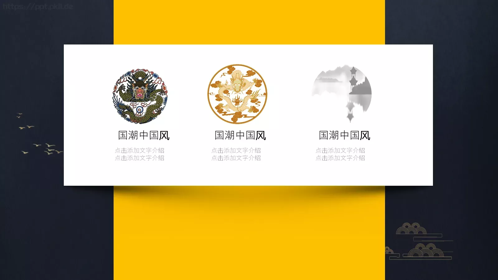 通用中国风PPT模板 第 8 页预览图