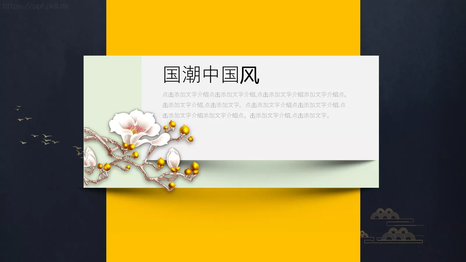 通用中国风PPT模板 第 12 页预览图