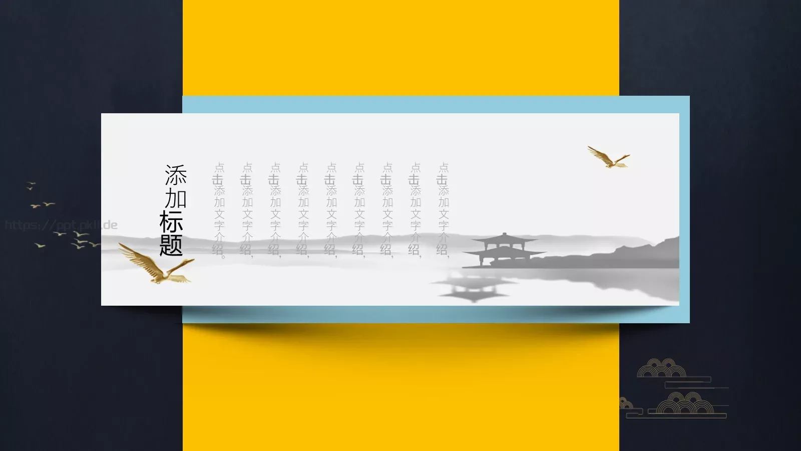 通用中国风PPT模板 第 11 页预览图