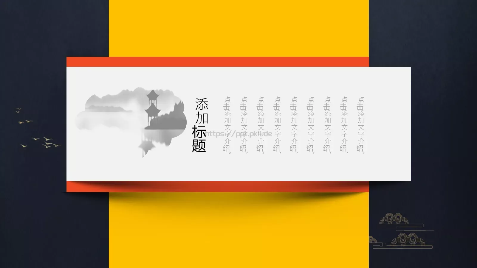 通用中国风PPT模板 第 14 页预览图