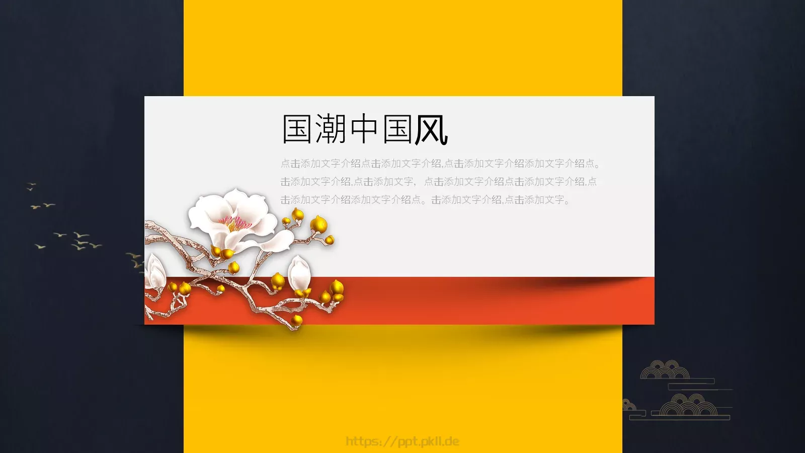 通用中国风PPT模板 第 21 页预览图