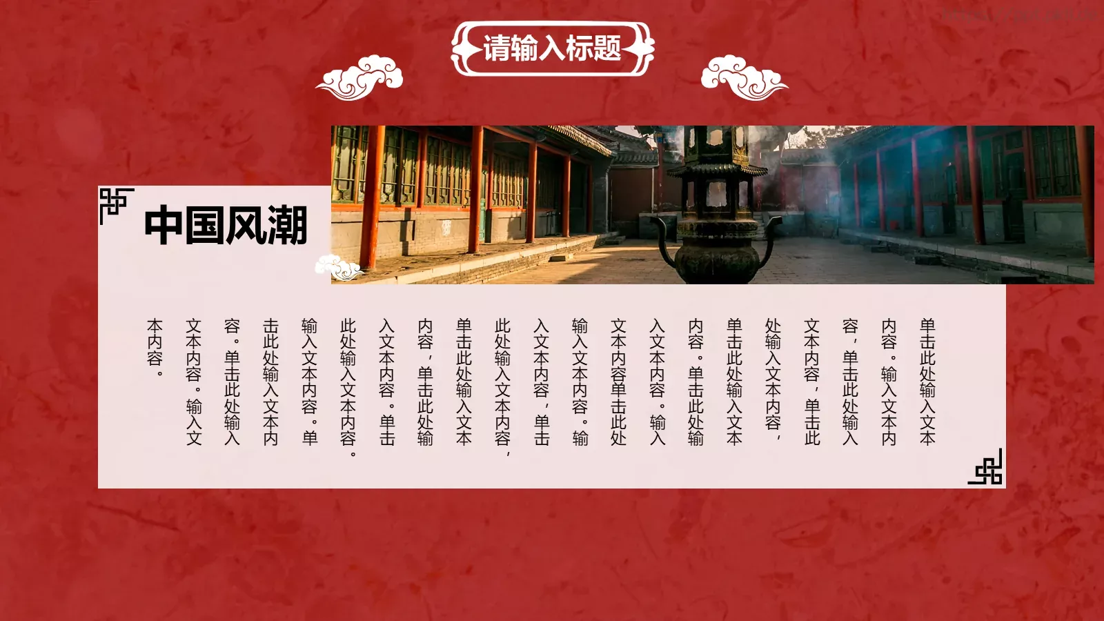 中国风潮通用模板 第 12 页预览图