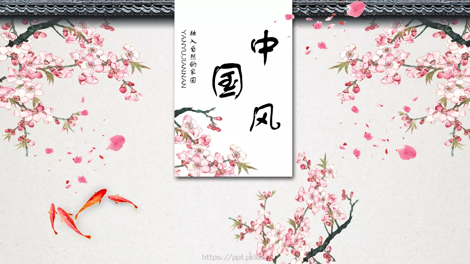 融入自然的家园PPT模板 第 1 页缩略图