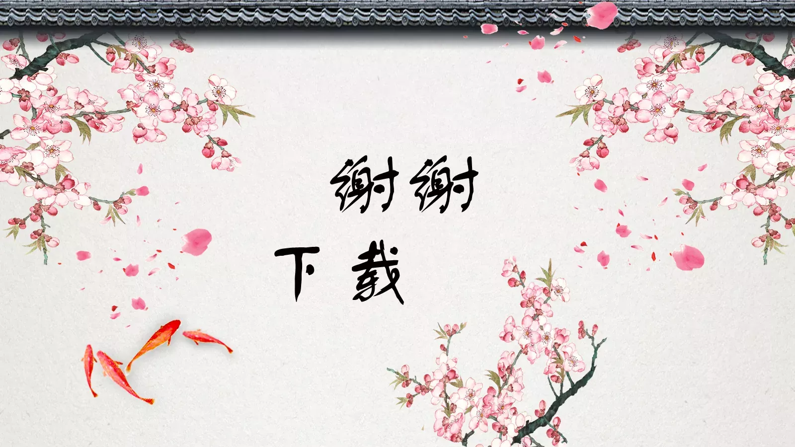 融入自然的家园PPT模板 第 26 页预览图