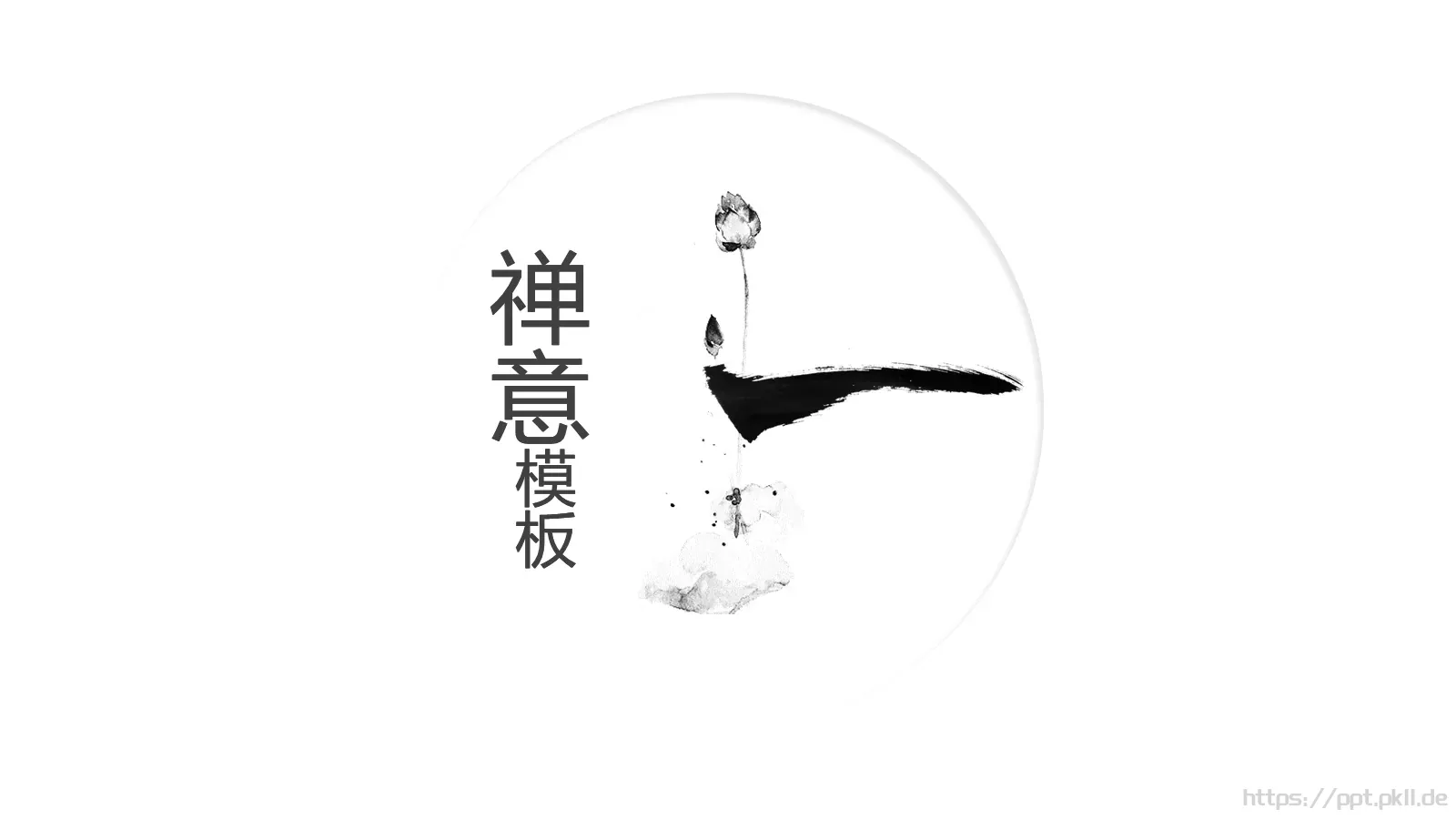 禅意通用模板 第 1 页缩略图