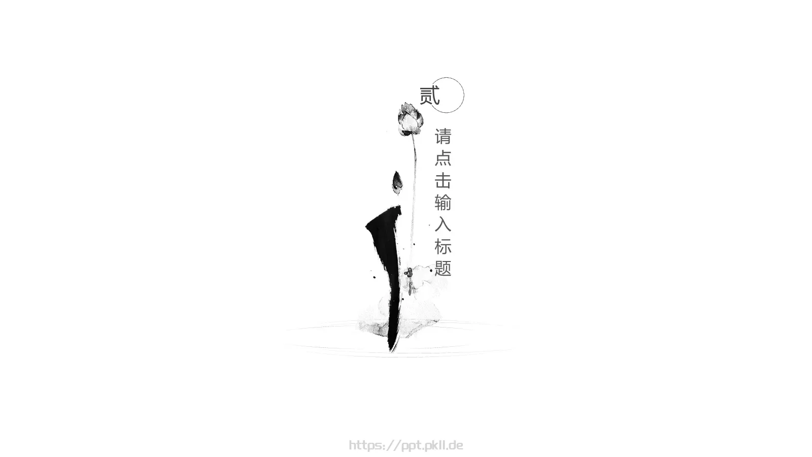 禅意通用模板 第 10 页预览图