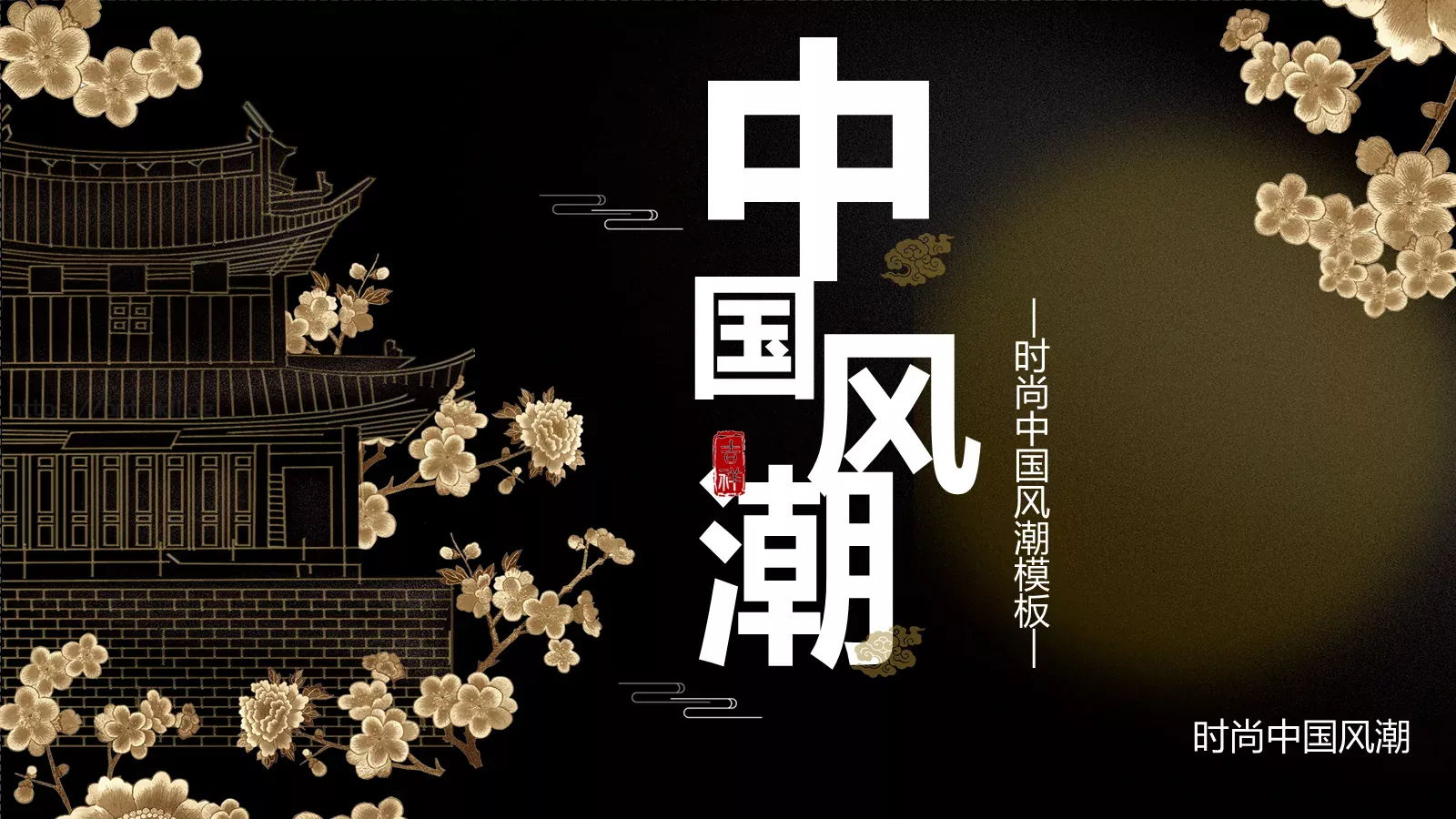 时尚中国风潮PPT模板 封面图