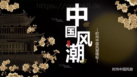 时尚中国风潮PPT模板 缩略图