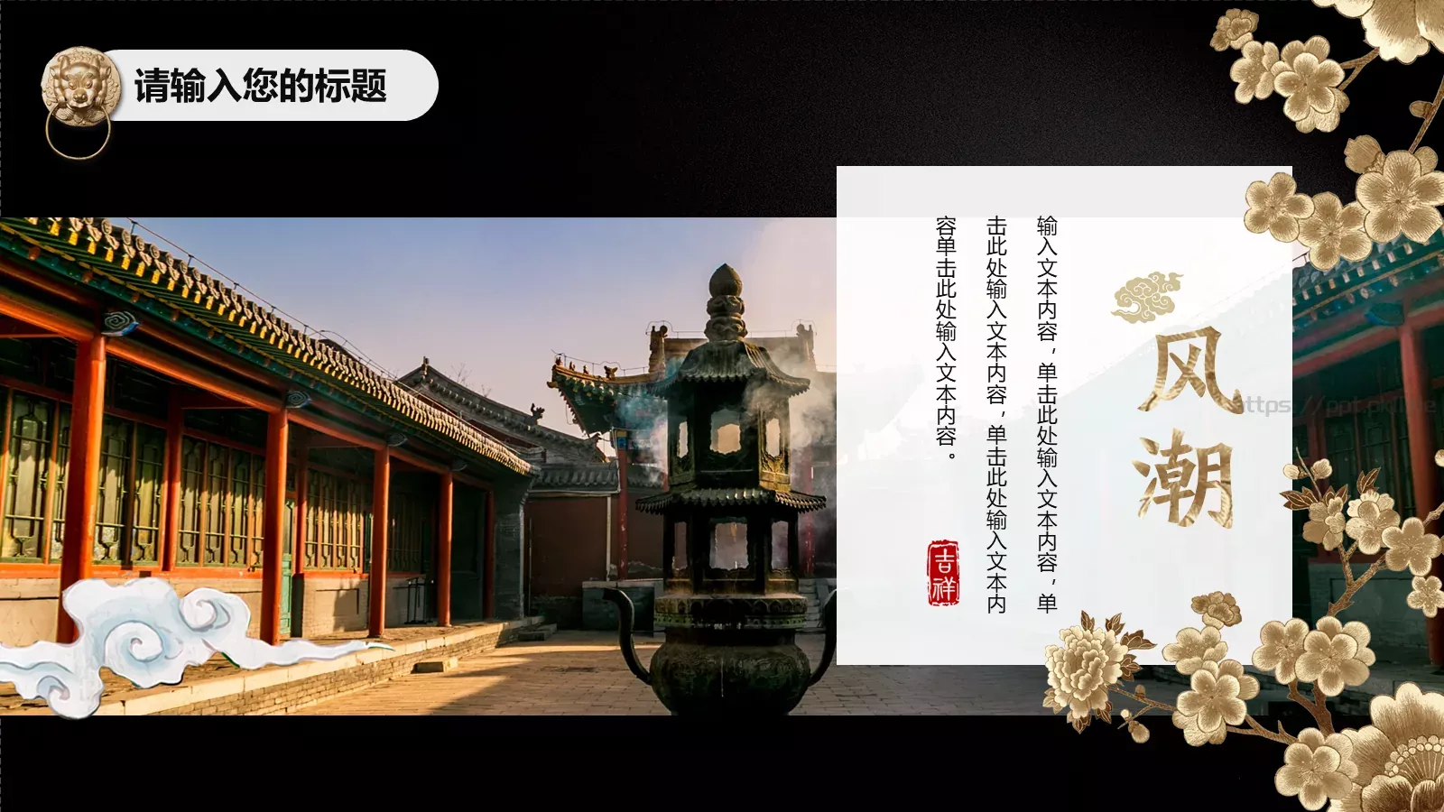 时尚中国风潮PPT模板 第 11 页预览图