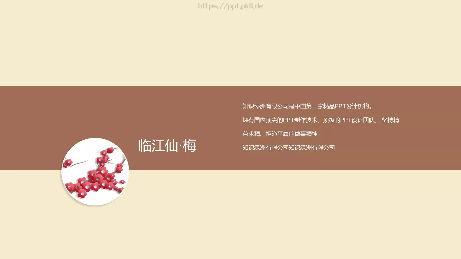 暗香疏影企业宣传PPT模板 第 23 页预览图