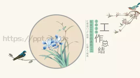 年末工作总结通用PPT模板 缩略图