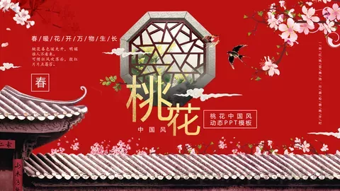 桃花中国风通用PPT模板 缩略图
