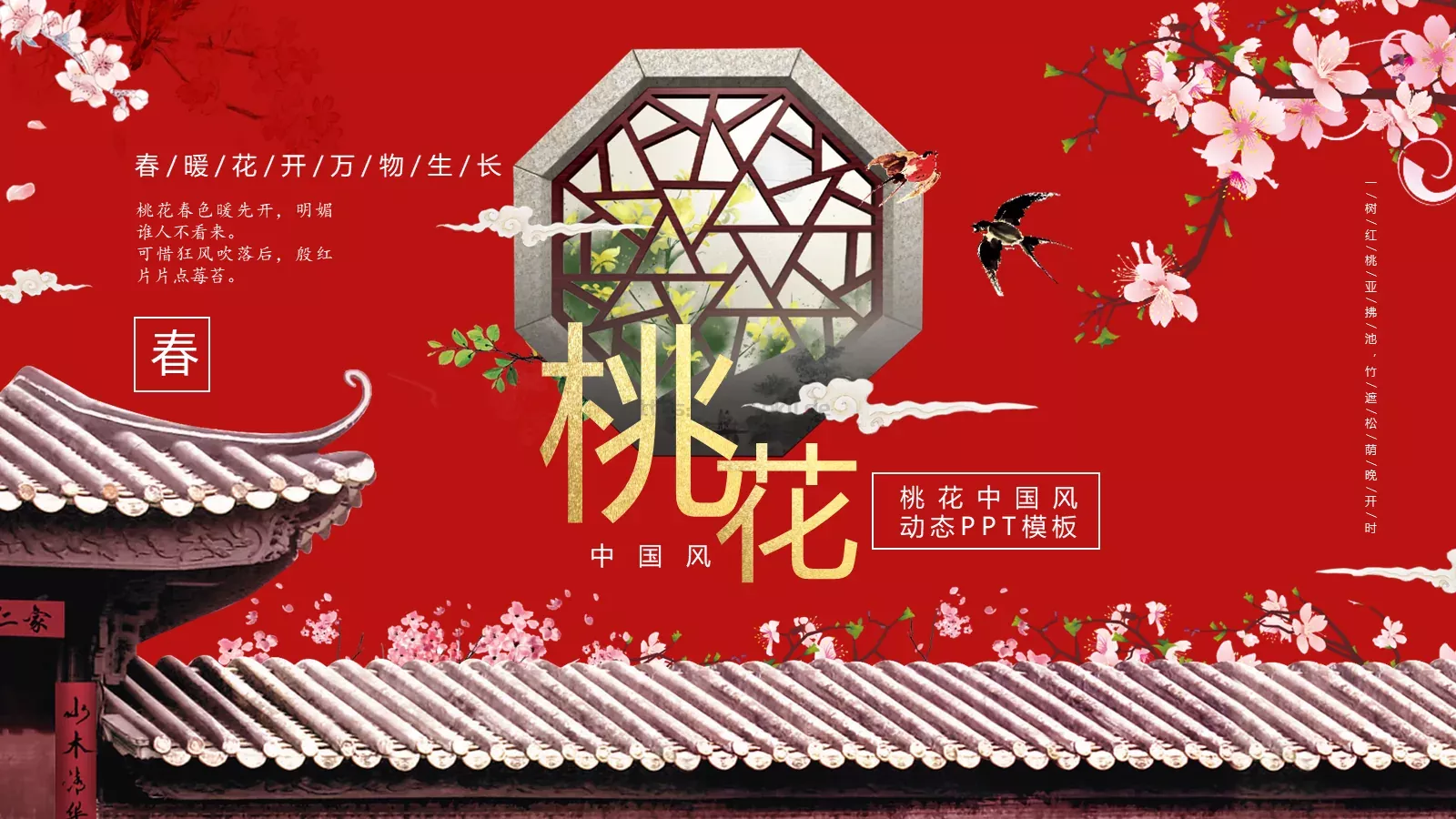 桃花中国风通用PPT模板 封面图