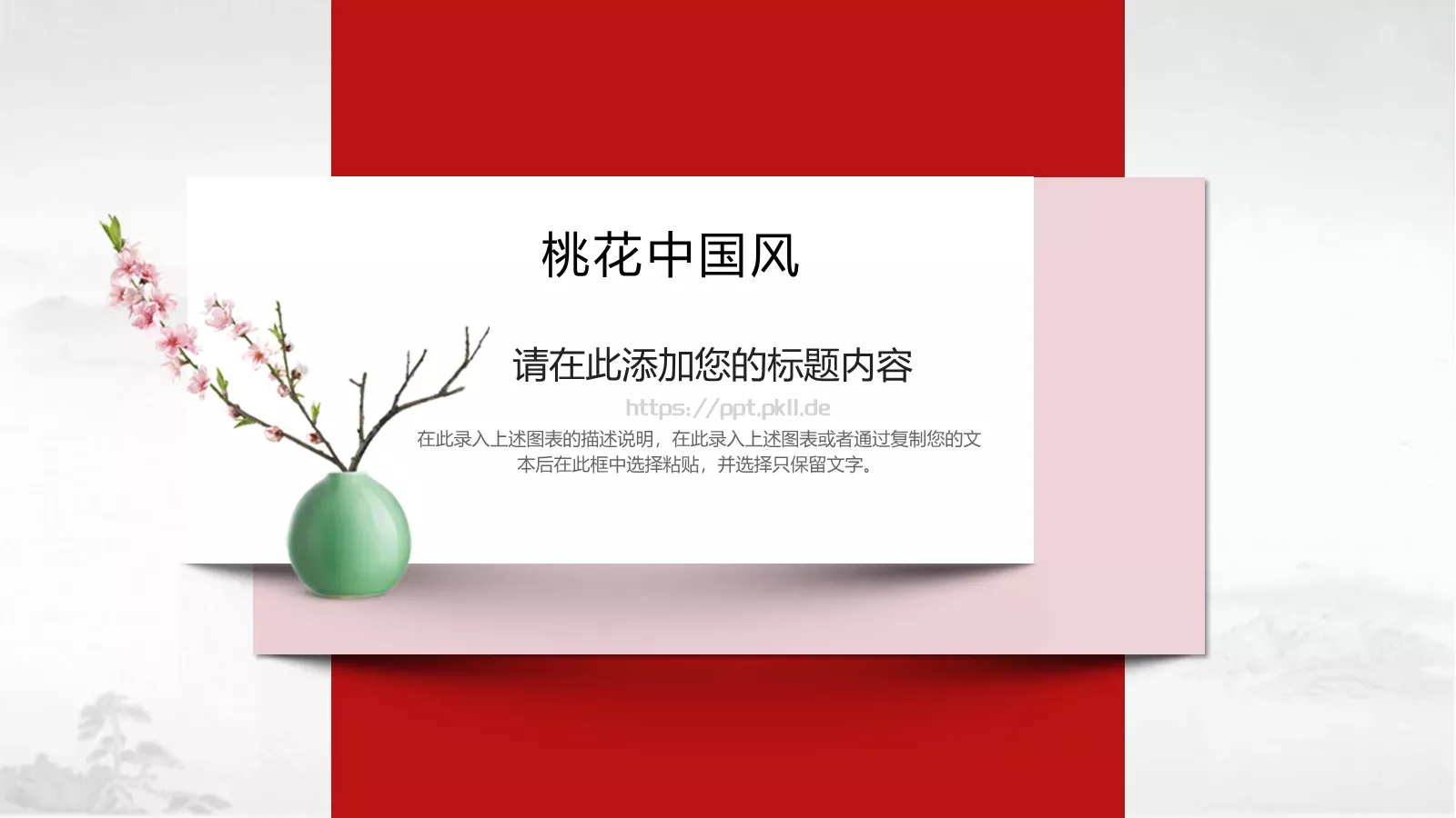 桃花中国风通用PPT模板 第 5 页预览图