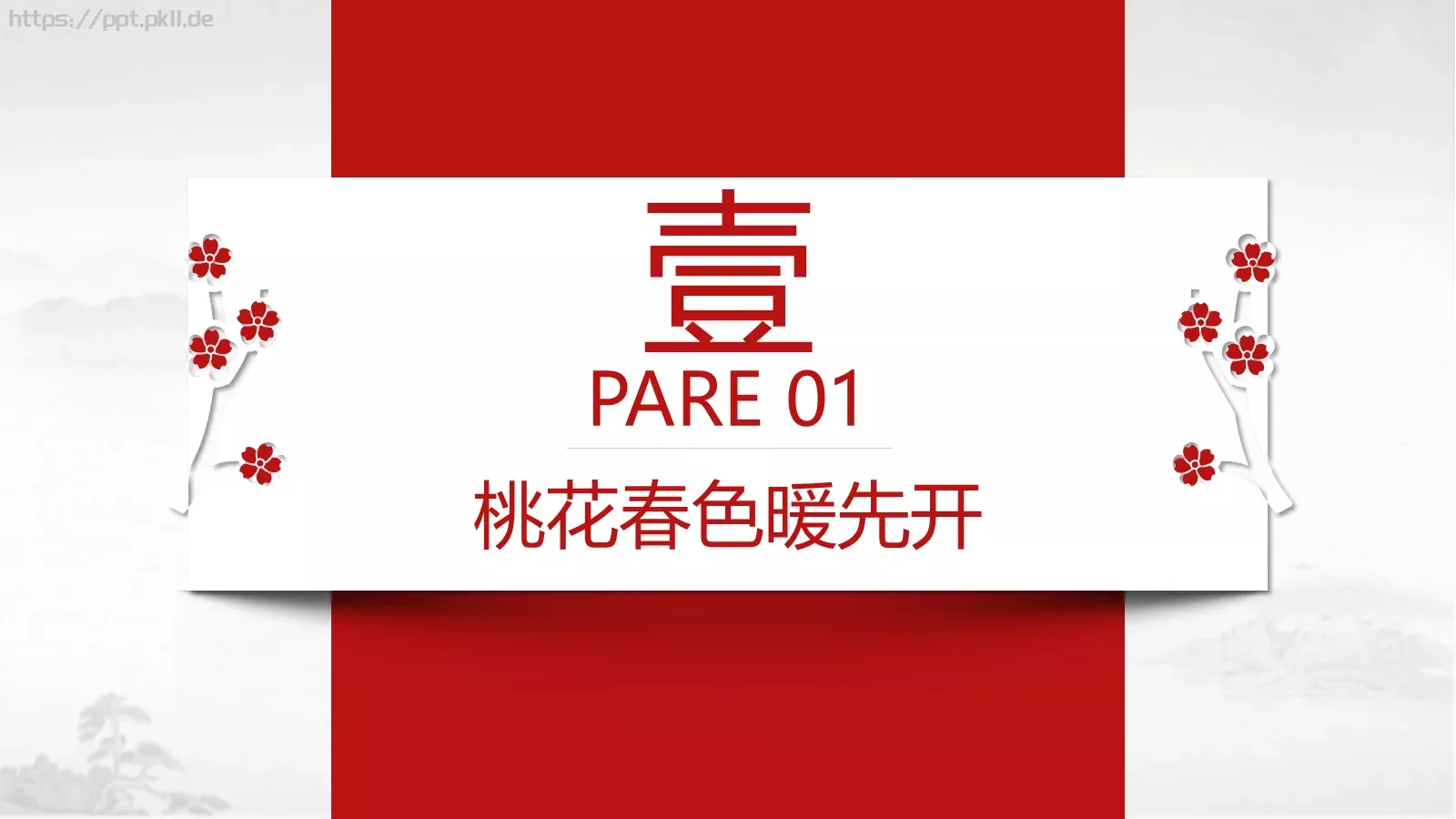 桃花中国风通用PPT模板 第 3 页缩略图