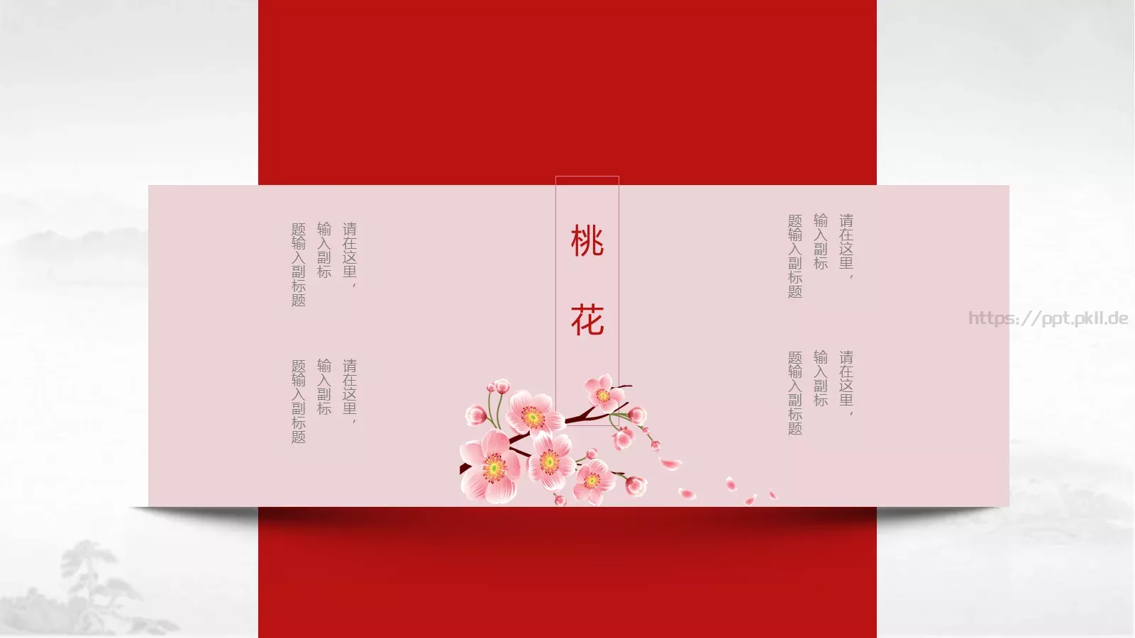 桃花中国风通用PPT模板 第 6 页预览图