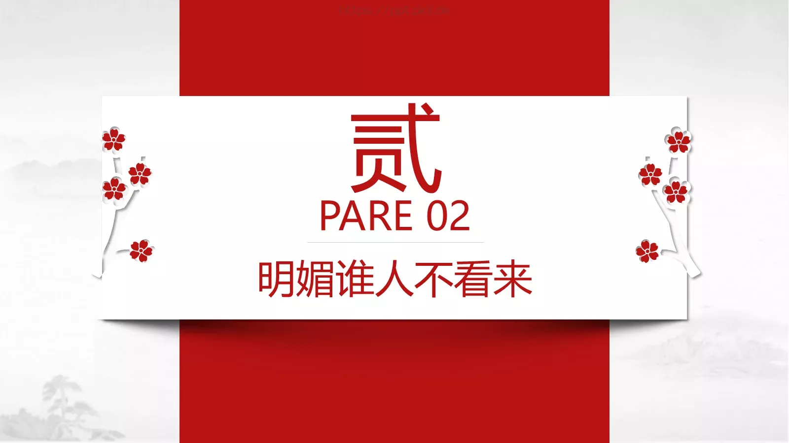 桃花中国风通用PPT模板 第 9 页预览图