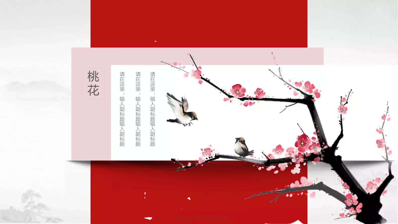 桃花中国风通用PPT模板 第 10 页预览图