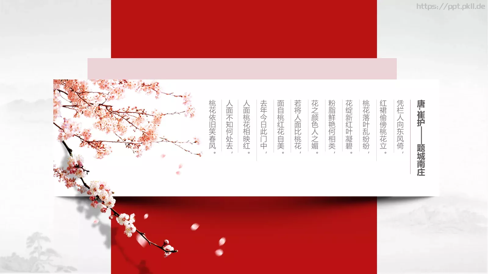 桃花中国风通用PPT模板 第 12 页预览图