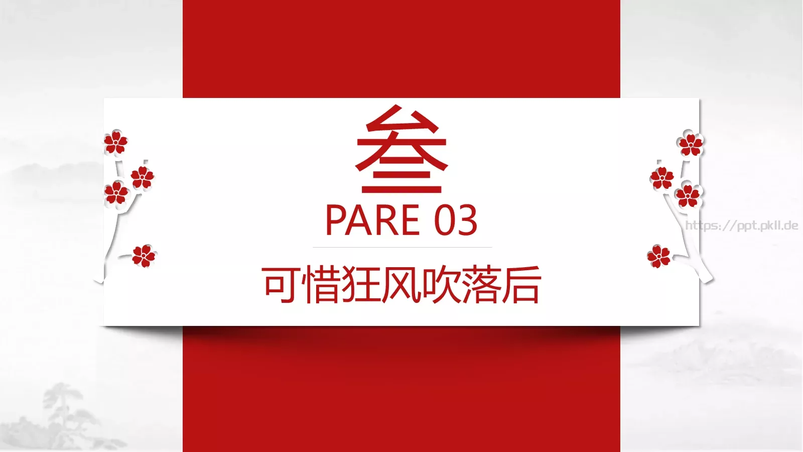 桃花中国风通用PPT模板 第 15 页预览图