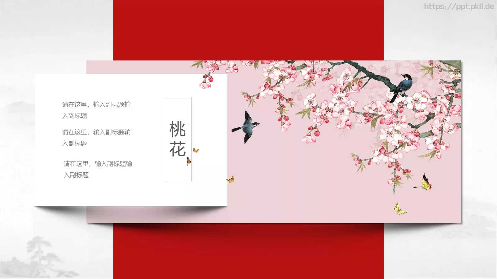 桃花中国风通用PPT模板 第 13 页预览图