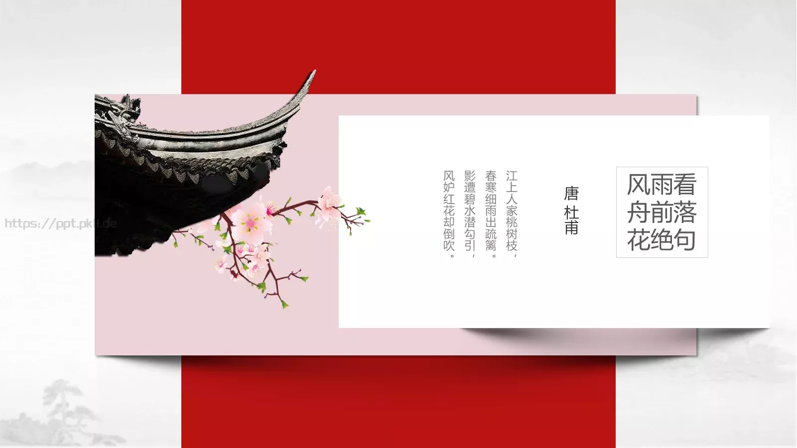 桃花中国风通用PPT模板 第 18 页预览图