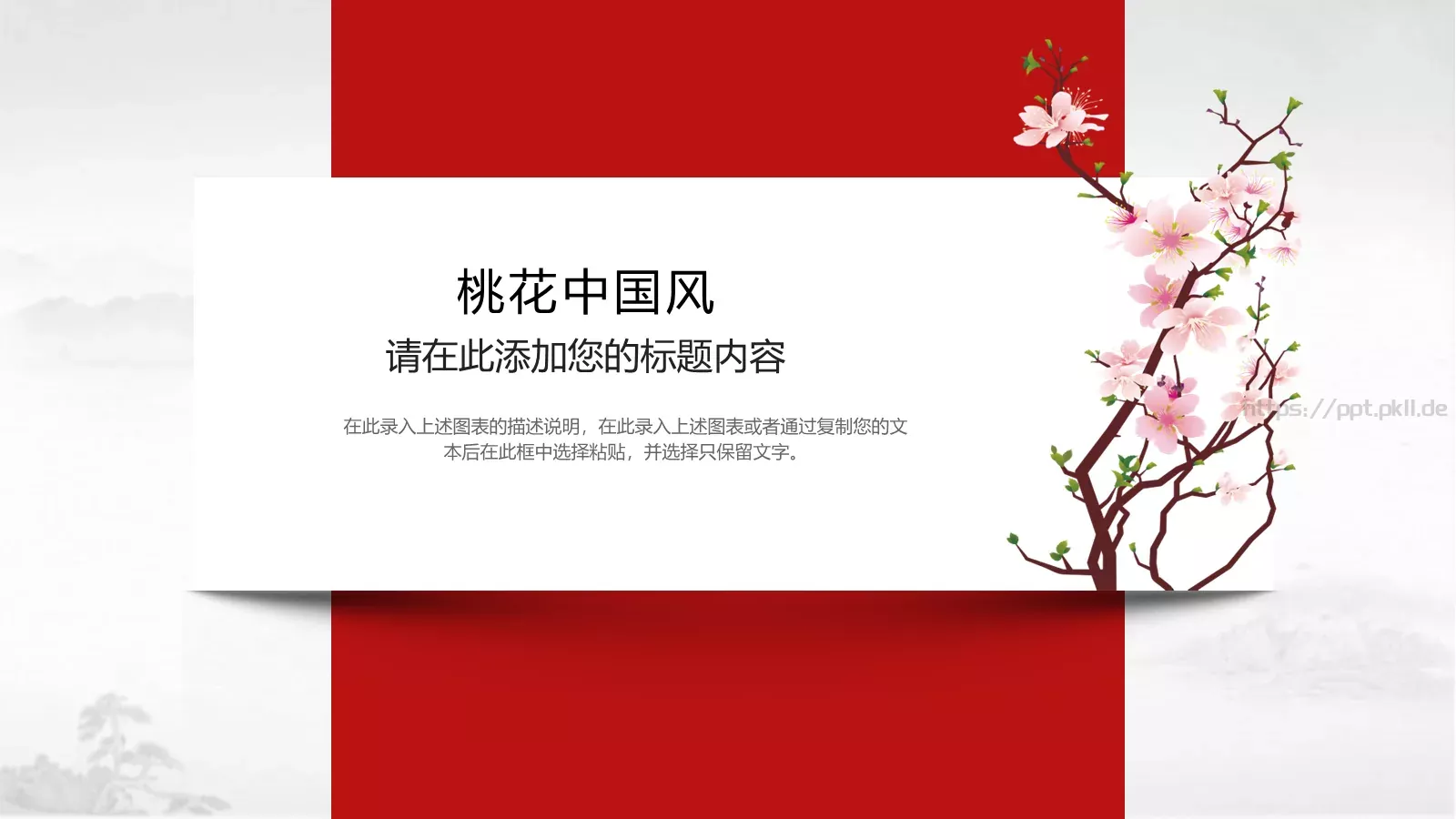 桃花中国风通用PPT模板 第 17 页预览图