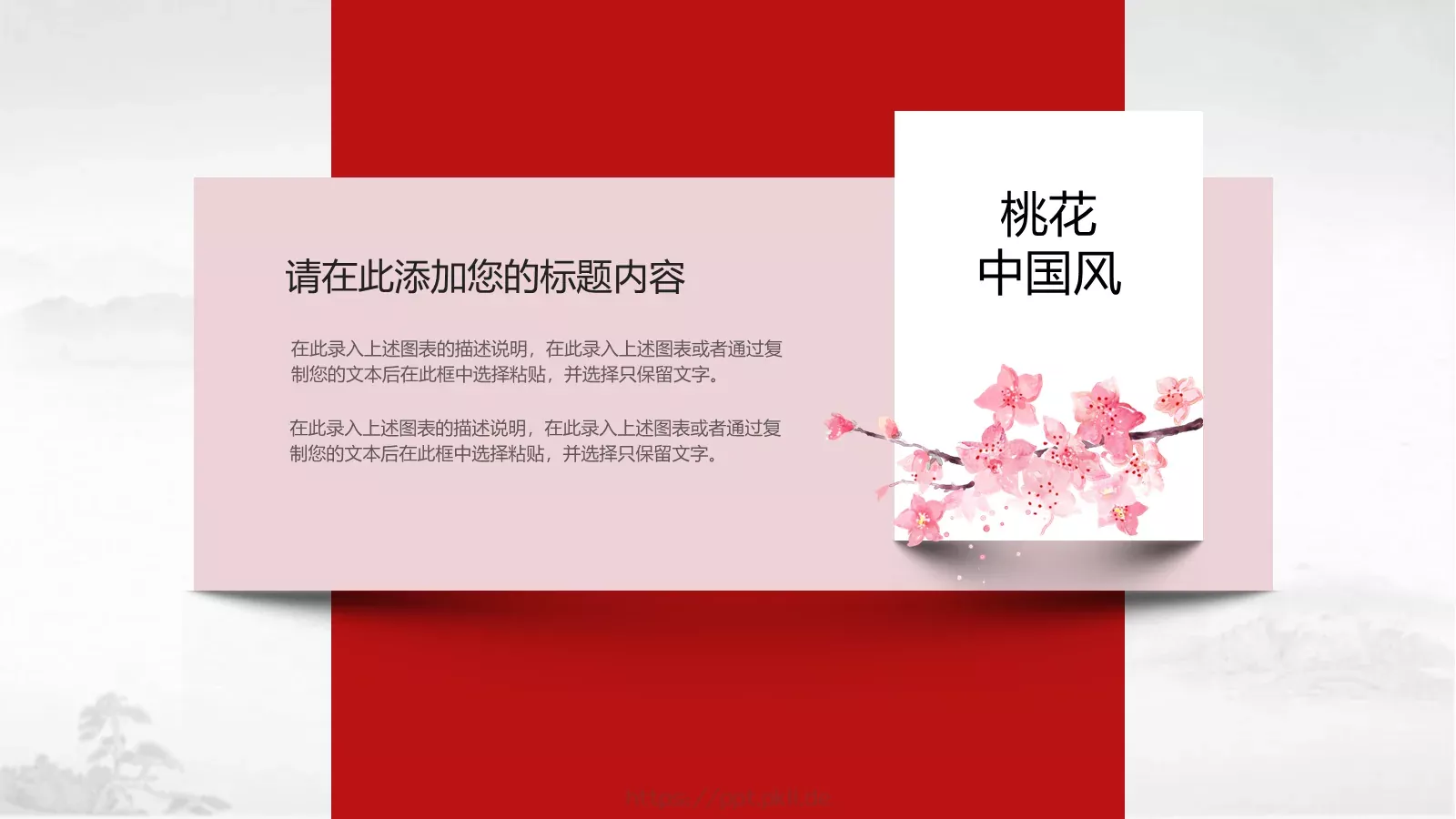 桃花中国风通用PPT模板 第 16 页预览图