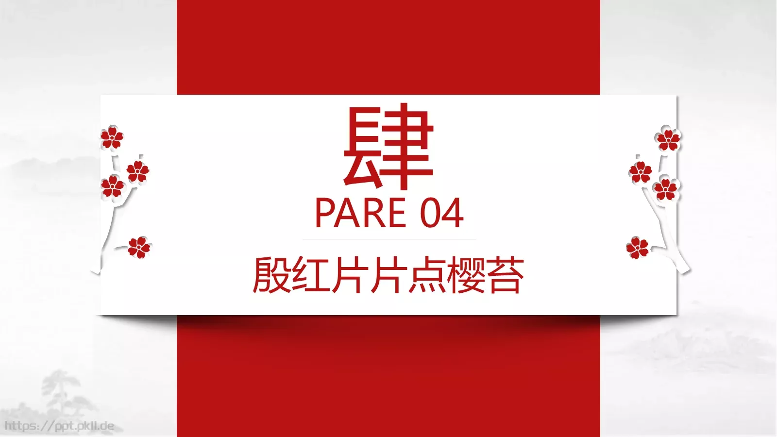 桃花中国风通用PPT模板 第 21 页预览图