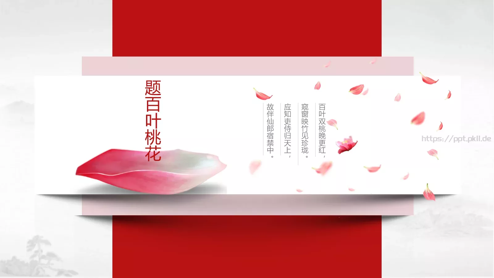 桃花中国风通用PPT模板 第 19 页预览图