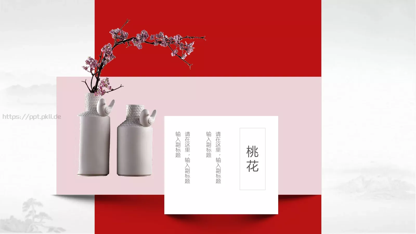 桃花中国风通用PPT模板 第 23 页预览图