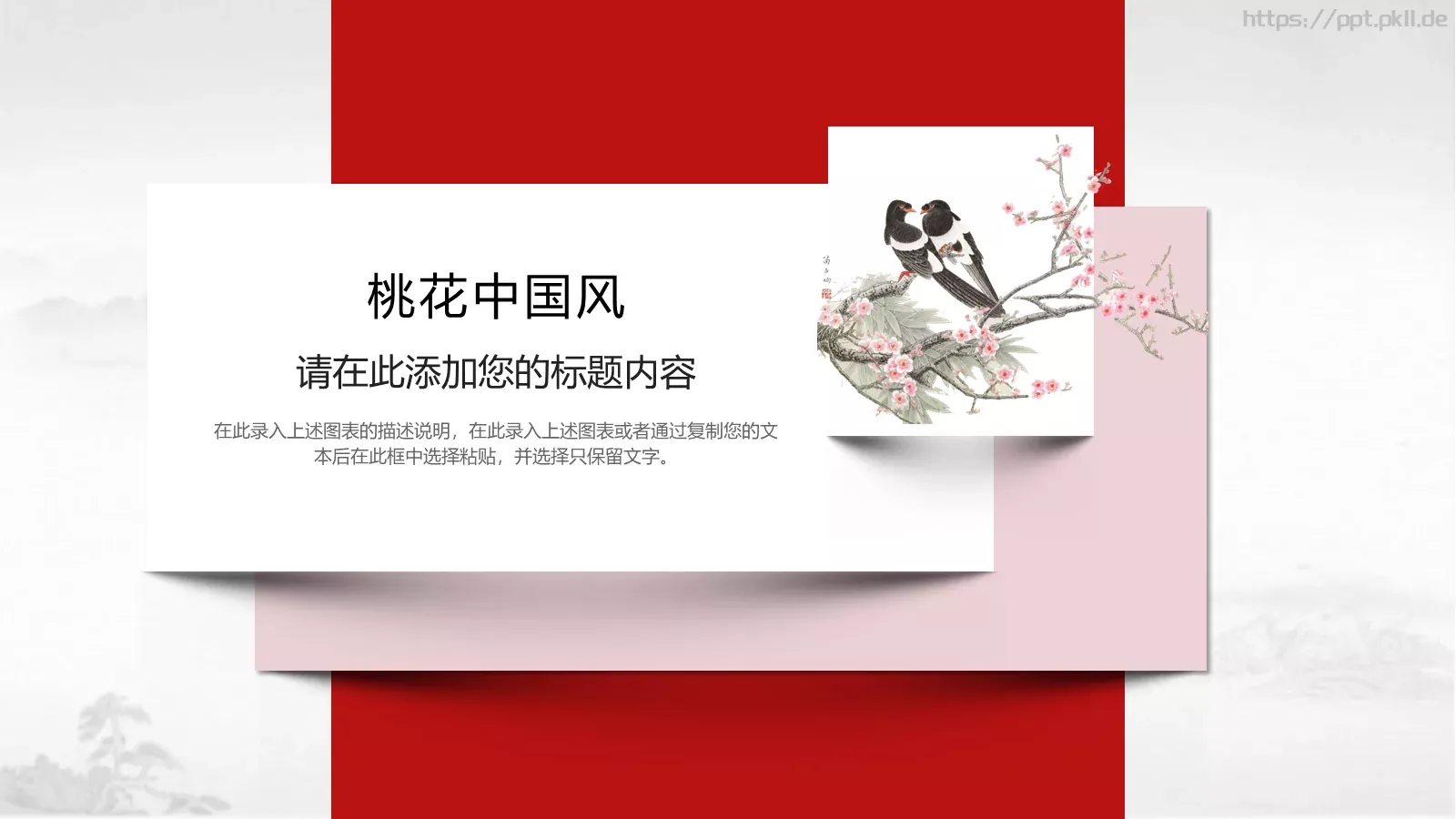 桃花中国风通用PPT模板 第 26 页预览图