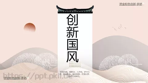 创新国风通用模板 缩略图