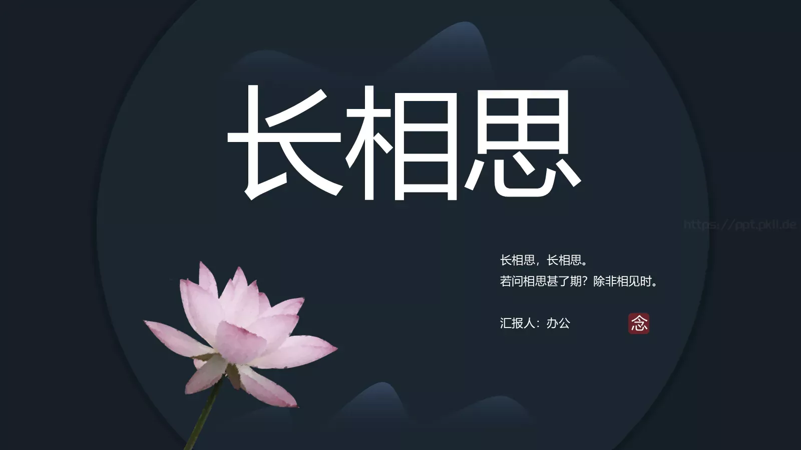 问相思甚了期商务汇报PPT模板 封面图