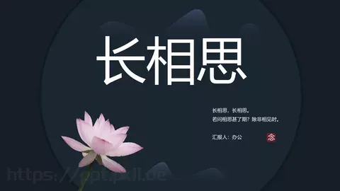 问相思甚了期商务汇报PPT模板 缩略图