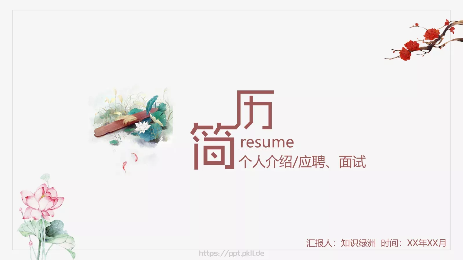 个人介绍PPT模板 第 1 页缩略图