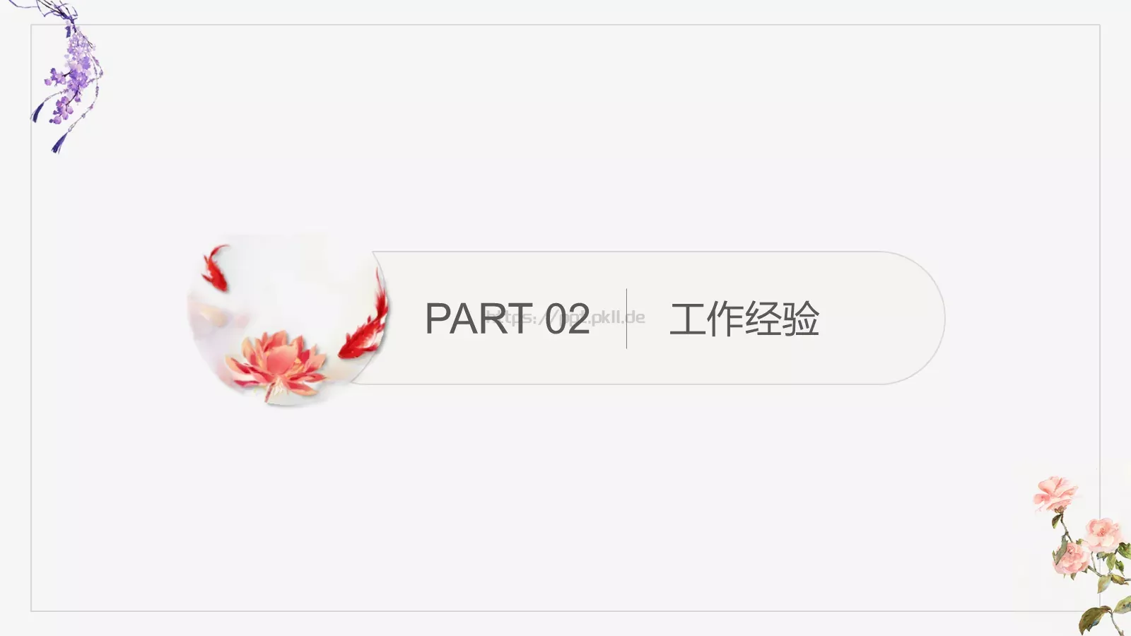 个人介绍PPT模板 第 6 页预览图