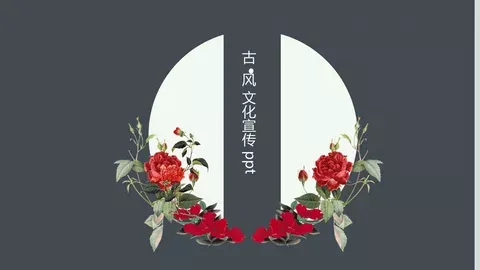 文化宣传PPT模板 缩略图