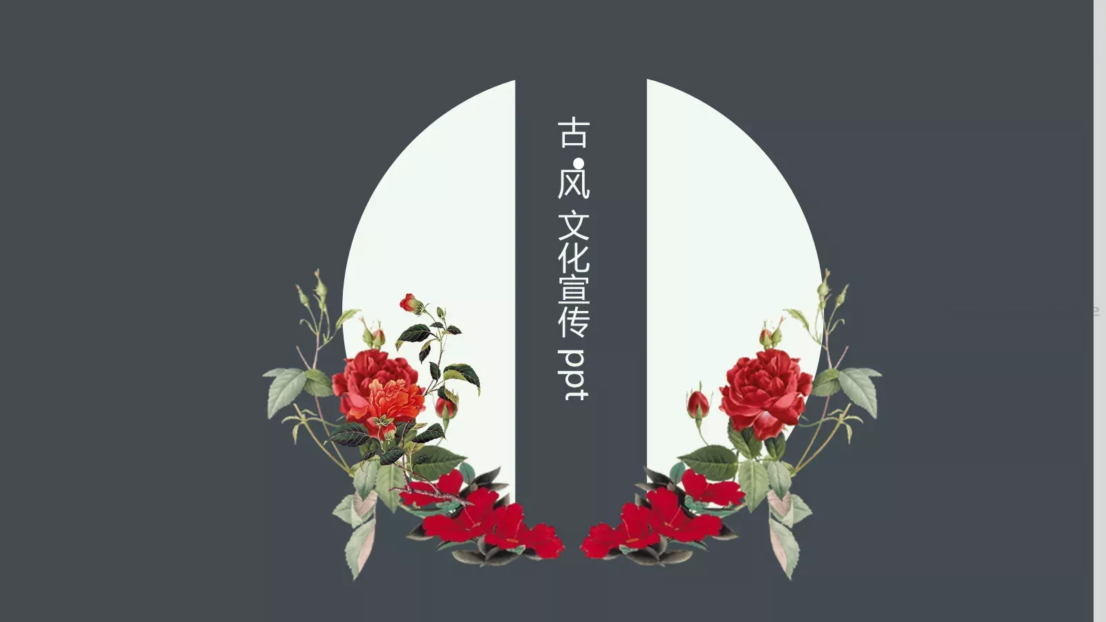 文化宣传PPT模板 封面图