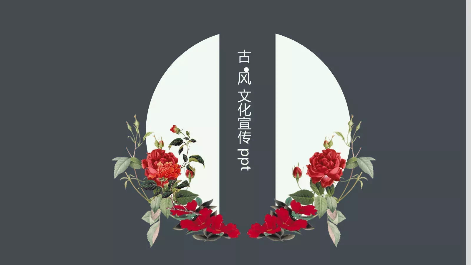 文化宣传PPT模板 第 1 页缩略图