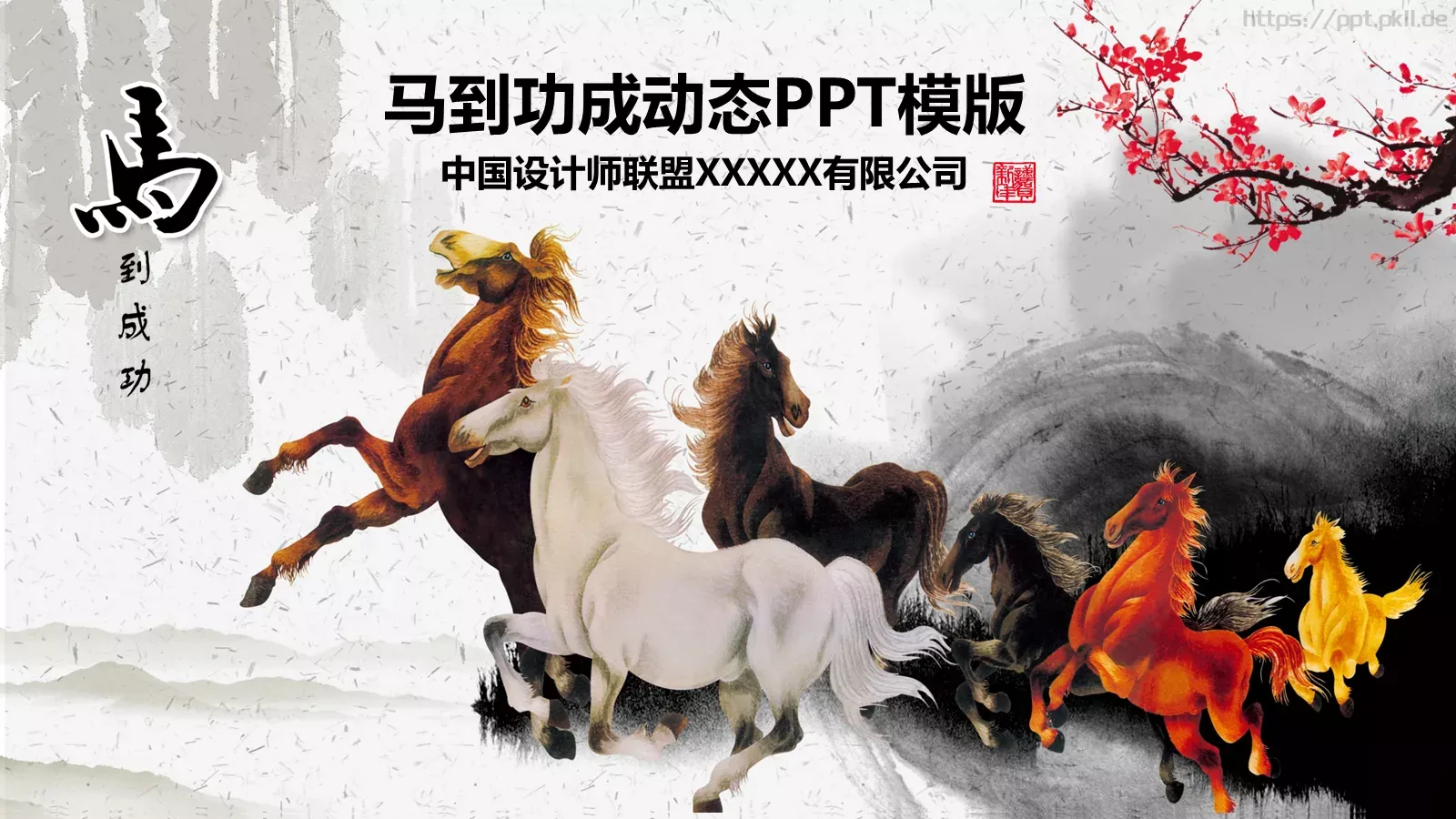 马到功成动态企业宣传PPT模板 封面图