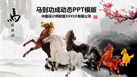 马到功成动态企业宣传PPT模板 缩略图