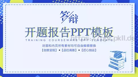 开题报告答辩PPT模板 缩略图