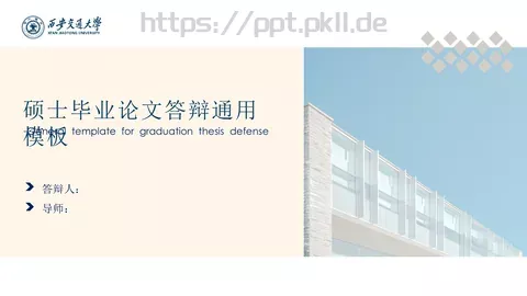 硕士毕业论文答辩通用模板 缩略图