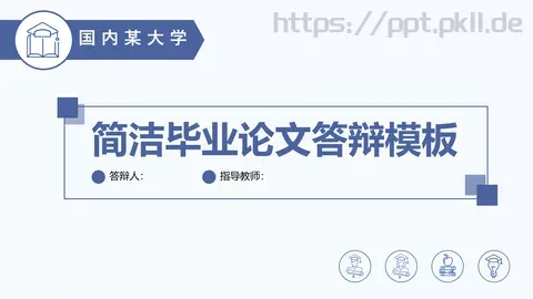 简洁毕业论文答辩模板 缩略图