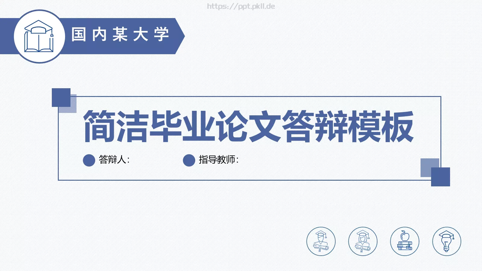 简洁毕业论文答辩模板 封面图