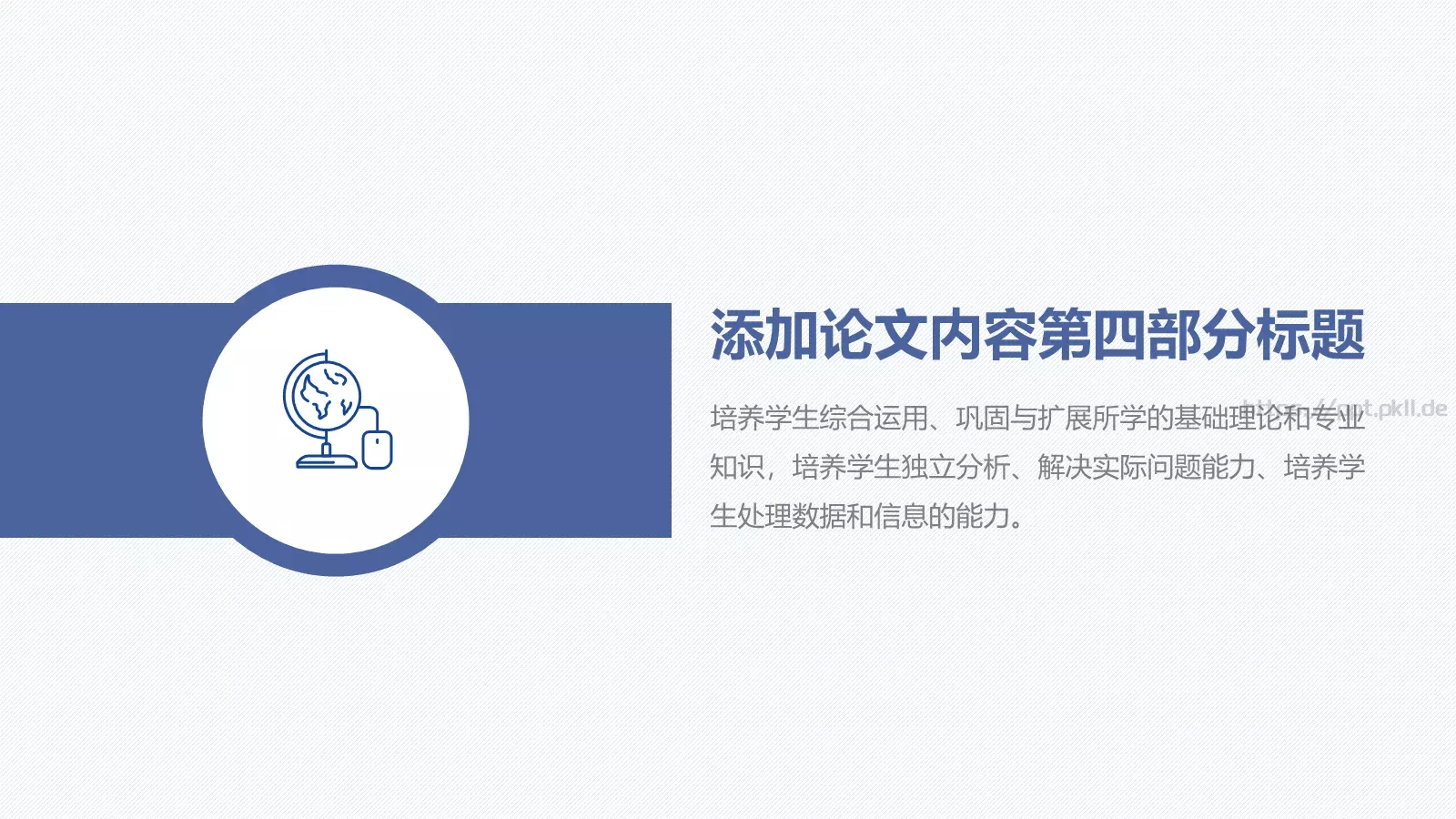 简洁毕业论文答辩模板 第 18 页预览图