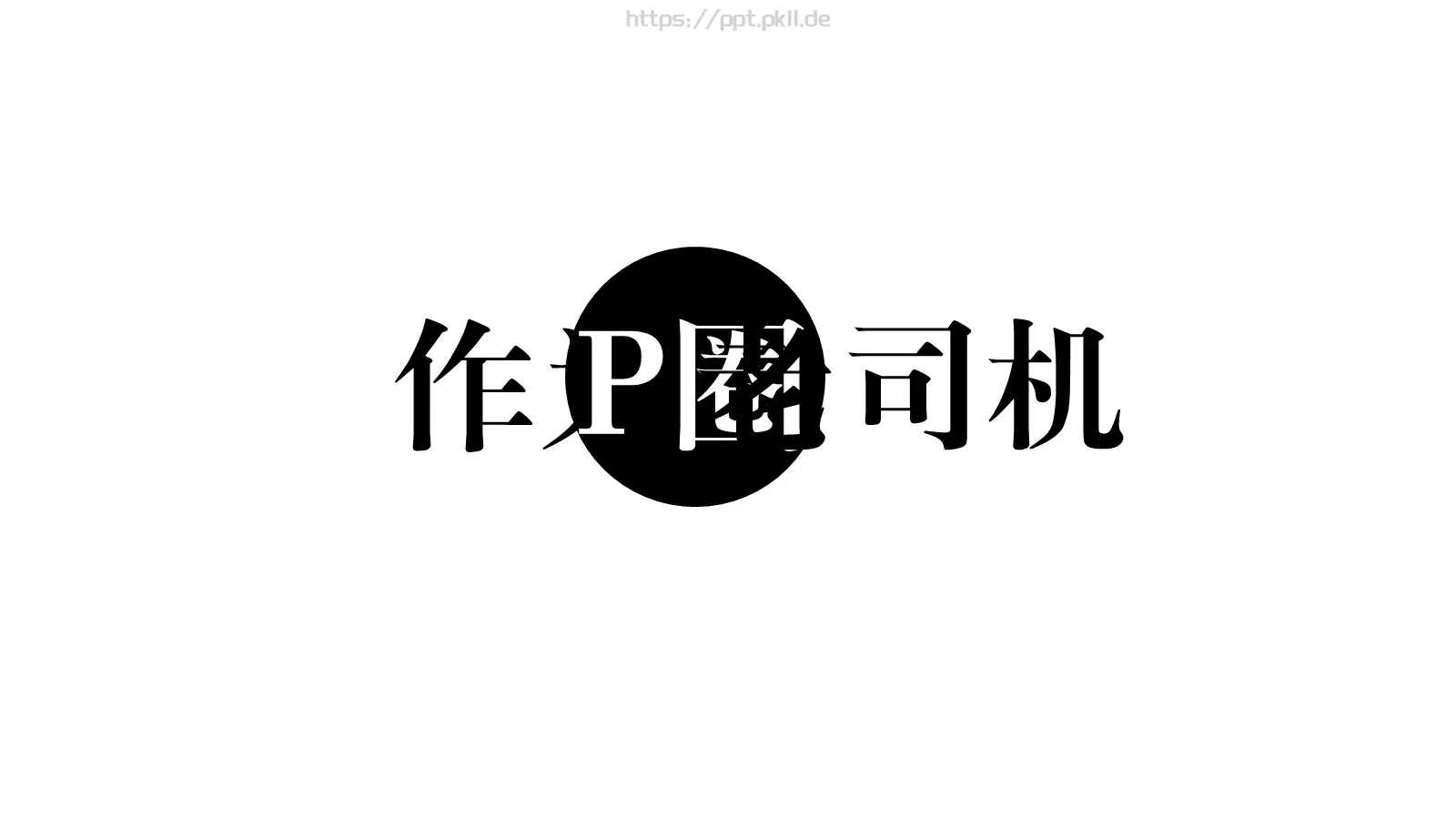 快闪视频个人简介PPT 第 5 页预览图